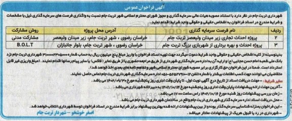 فراخوان عمومی اگذاری فرصت های سرمایه‌گذاری پروژه احداث تجاری ...