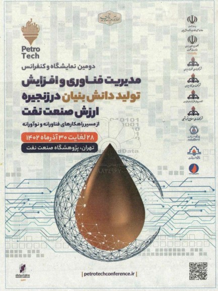 دومین نمایشگاه و کنفرانس مدیریت فناوری و افزایش تولید دانش بنیان در زنجیره ارزش صنعت نفت 
