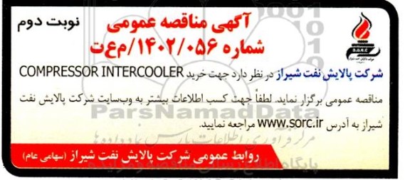 مناقصه خرید COMPRESSOR INTERCOOLER  - نوبت دوم 
