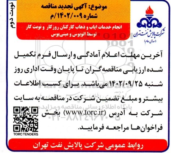 تجدید مناقصه انجام خدمات ایاب و ذهاب کارکنان روزکار و نوبت کار توسط اتوبوس و مینی بوس - نوبت دوم 