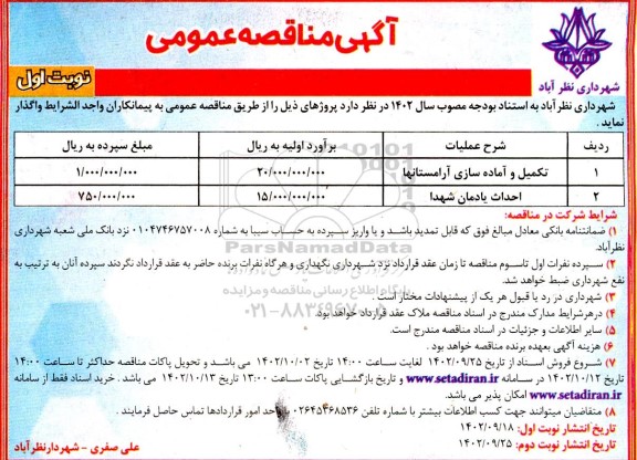 مناقصه عمومی تکمیل و آماده سازی آرامستانها...