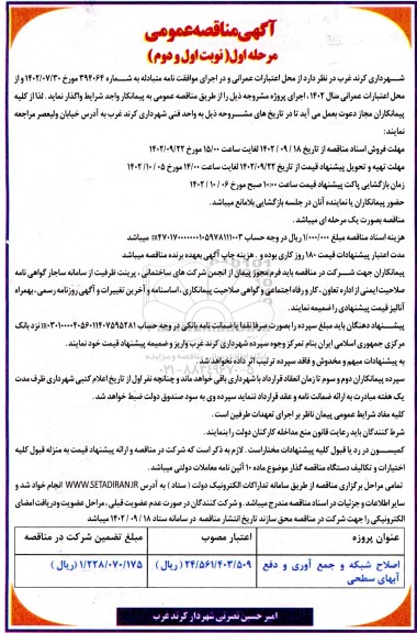 مناقصه اصلاح شبکه و جمع آوری و دفع آبهای سطحی