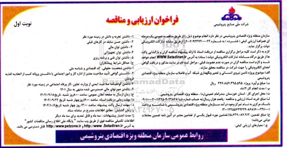 فراخوان ارزیابی مناقصه تامین نیروی انسانی و تعمیر و نگهداری شبکه آب و فاضلاب