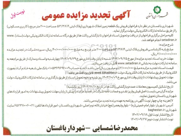تجدید مزایده فروش یک قطعه زمین املاک شهرداری