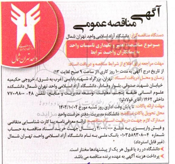 مناقصه تعمیر و نگهداری تاسیسات واحد به پیمانکاران واجد شرایط