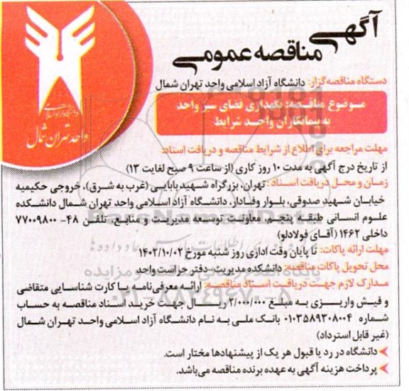 مناقصه امور نگهداری فضای سبز واحد به پیمانکاران واجد شرایط