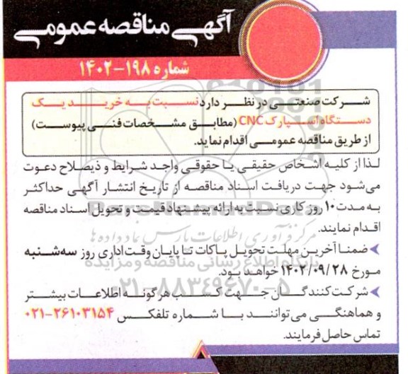 مناقصه خرید یک دستگاه اسپارک CNC 