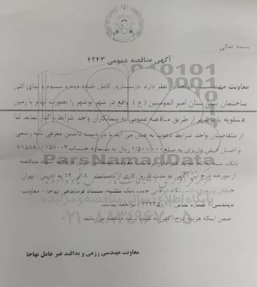 مناقصه بازسازی کامل طبقه دوم و سوم و نمای کلی ساختمان بیمارستان امیرالمومنین (ع)