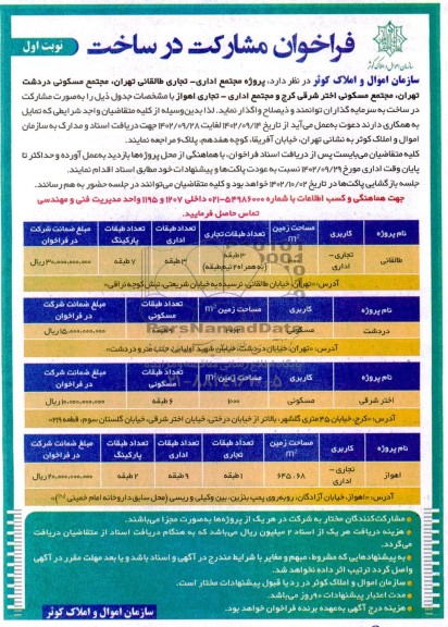 فراخوان مشارکت در ساخت پروژه مجتمع اداری - تجاری...