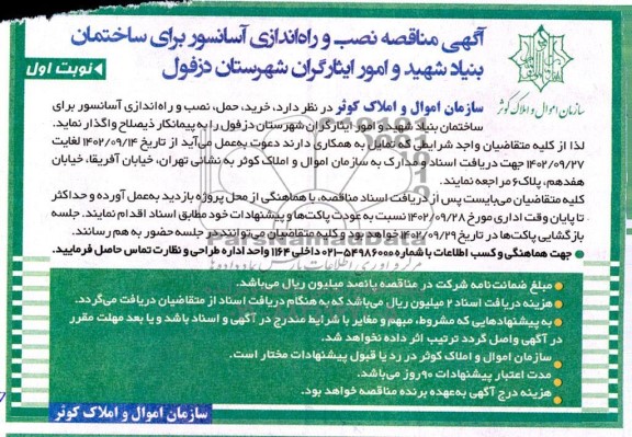 مناقصه نصب و راه اندازی آسانسور برای ساختمان بنیاد شهید و امور ایثارگران
