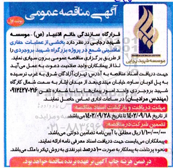 مناقصه بخشی از عملیات حفاری ماشینی شمع