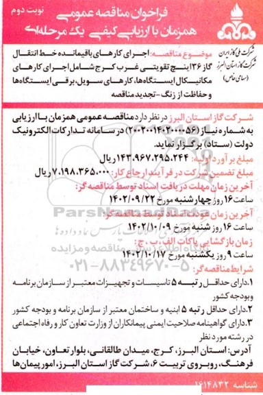 تجدید مناقصه اجرای کارهای باقیمانده  خط انتقال گاز 36 اینچ تقویتی ​​​​​​​نوبت دوم 