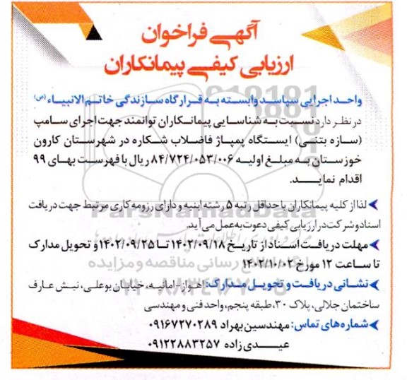 فراخوان شناسایی پیمانکاران توانمند جهت اجرای سامپ (سازه بتنی) ایستگاه پمپاژ فاضلاب