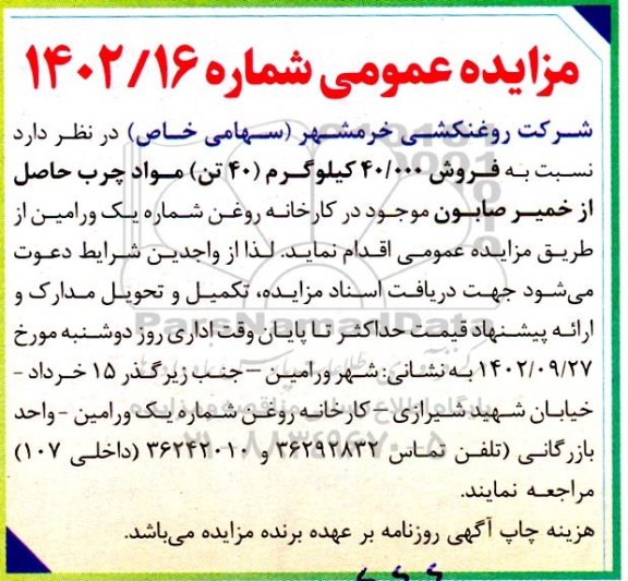 مزایده فروش 40.000 کیلوگرم (40 تن) مواد چرب حاصل از خمیر صابون