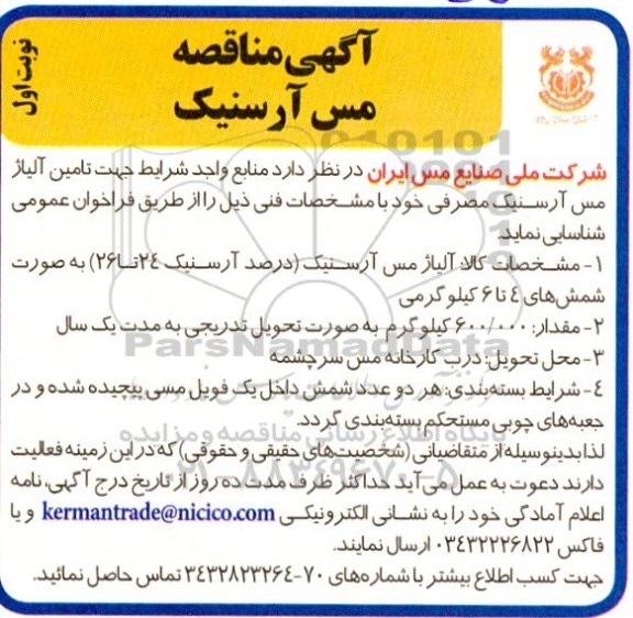 مناقصه مس آرسنیک