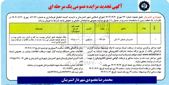 مزایده فروش یک قطعه زمین با کاربری مسکونی تجدید