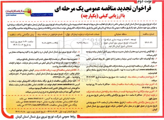 فراخوان مناقصه تجدید توسعه، احداث و بهینه سازی شبکه و تاسیسات - نوبت دوم