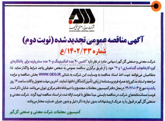 تجدید مناقصه تامین 40 عدد اندکستینگ و 20 عدد سنترپارت - نوبت دوم