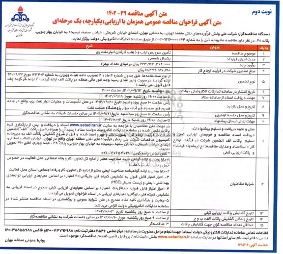 مناقصه تامین سرویس ایاب و ذهاب کارکنان انبارهای نفت ری - نوبت دوم