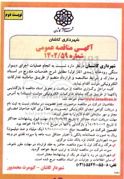 مناقصه انجام عملیات اجرای سنگی رودخانه زیدی (فاز اول) ـ نوبت دوم