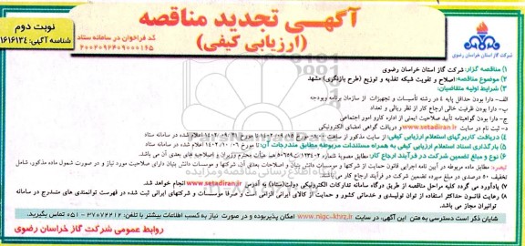 تجدید مناقصه اصلاح و تقویت شبکه تغذیه و توزیع (طرح بازنگری)  ـ نوبت دوم
