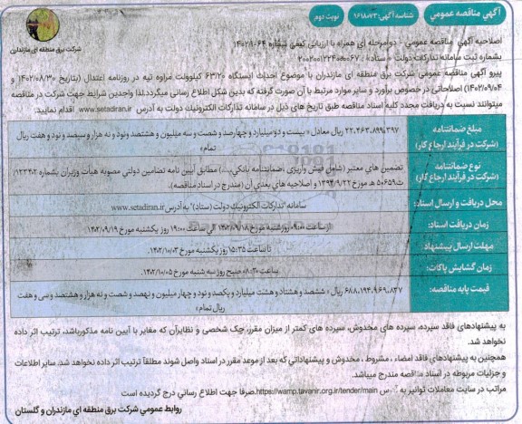 اصلاحیه مناقصه احداث ایستگاه 63/20 کیلوولت - نوبت دوم