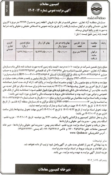 مزایده فروش 1 قطعه زمین به متراژ 24269 متر مربع با کاربری تجاری - خدماتی - نوبت دوم