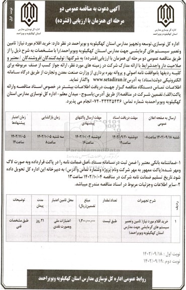 مناقصه تامین و تعمیر سیستم های گرمایشی جهت مدارس استان