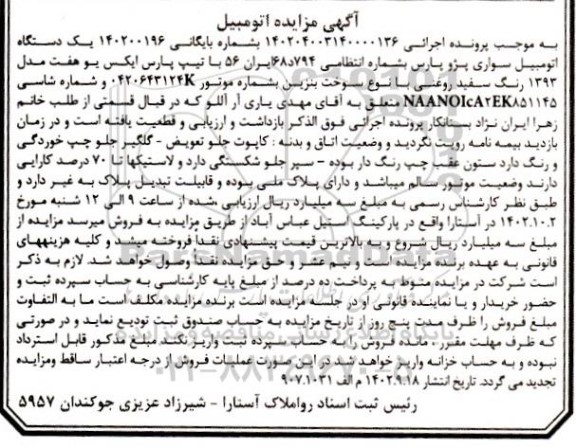 مزایده فروش یکدستگاه سواری پژو پارس تیپ پارس ایکس یو هفت