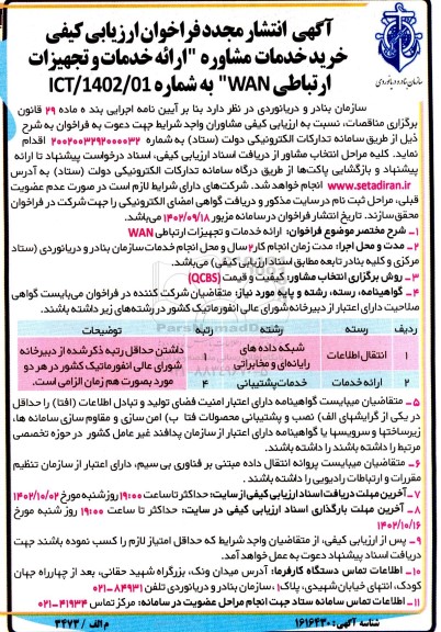 فراخوان ارزیابی کیفی خرید خدمات مشاوره ارائه خدمات و تجهیزات ارتباطی WAN مجدد