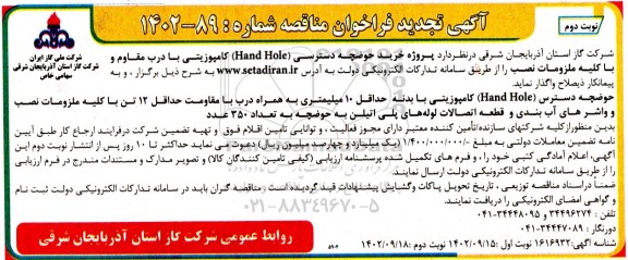 تجدید مناقصه پروژه خرید حوضچه دسترسی (Hand Hole)  کامپوزیتی - نوبت دوم 