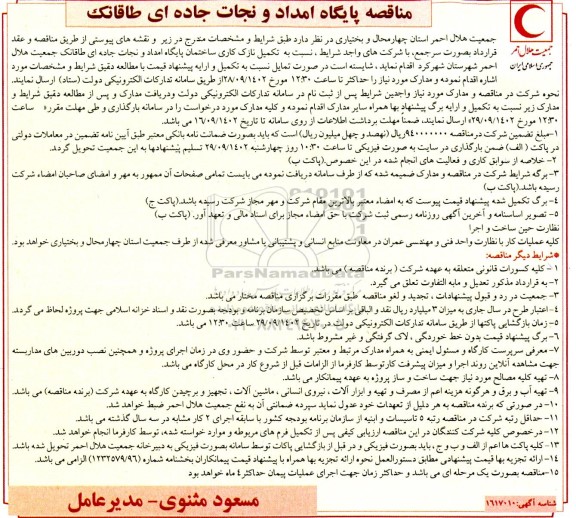 مناقصه  تکمیل نازک کاری ساختمان پایگاه امداد و نجات جاده ای طاقانک 