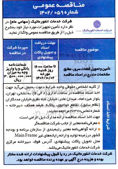 مناقصه عمومی تامین و تحویل قطعات سرور