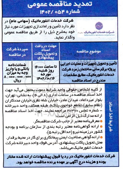 تمدبد مناقصه تامین و تحویل تجهیزات و عملیات اجرایی پروژه برق رسانی ساختمان