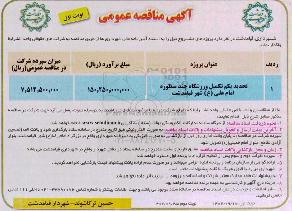مناقصه تکمیل ورزشگاه چند منظوره 