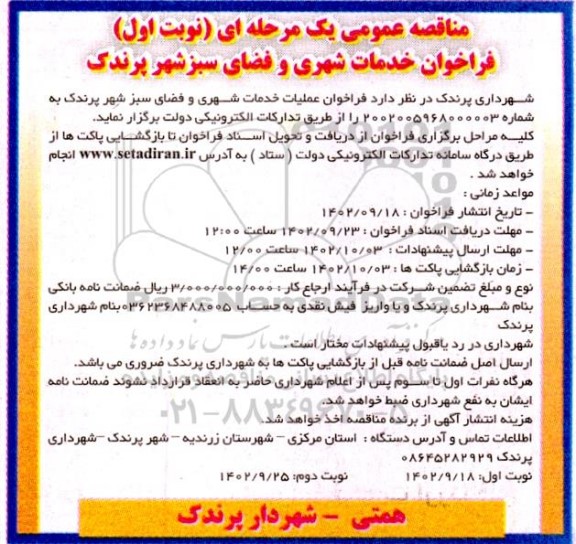 مناقصه عمومی فراخوان خدمات شهری و فضای سبز شهر ...