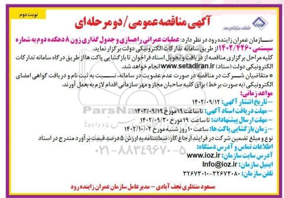مناقصه عملیات عمرانی راهسازی و جدول گذاری زون A دهکده دوم نوبت دوم