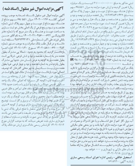 مزایده فروش میزان 68.551 سهم مشاع از هشتاد سهم مشاع از دویست و چهل سهم پلاک ثبتی شماره هفتصد و نود و پنج فرعی از یک اصلی