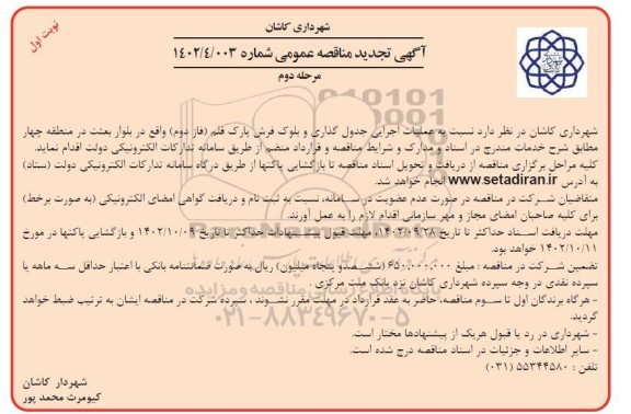 تجدید مناقصه عملیات اجرایی جدول گذاری و بلوک فرش پارک - مرحله دوم 