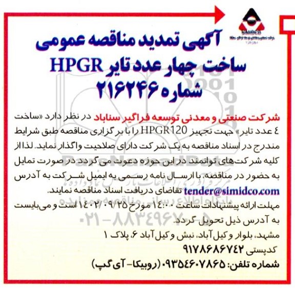 تمدید مناقصه ساخت چهار عدد تایر HPGR 