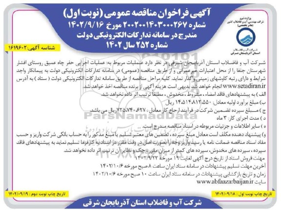 مناقصه عمومی عملیات اجرایی حفر چاه عمیق روستا...