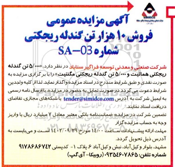 مزایده عمومی فروش گندله آهن