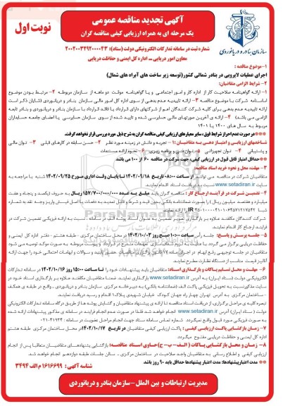تجدید مناقصه اجرای عملیات لایروبی در بنادر شمالی کشور (توسعه زیر ساخت های آبراه های شمال)