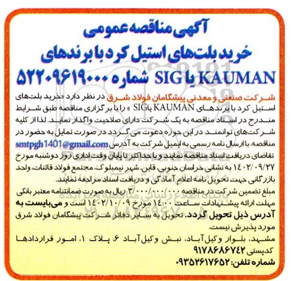 مناقصه خرید بلت های استیل کرد 
