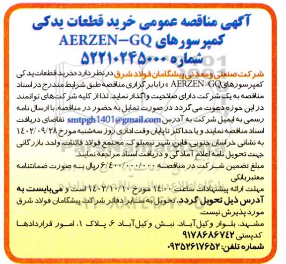 مناقصه خرید قطعات یدکی کمپرسورهای