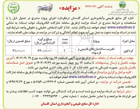 مناقصه و مزایده تخریب ساختمانهای قدیمی و فرسوده نوبت دوم
