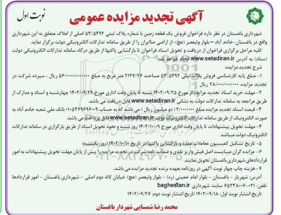 تجدید مزایده فروش یک قطعه زمین با کاربری مختلط تجاری ـ اداری)