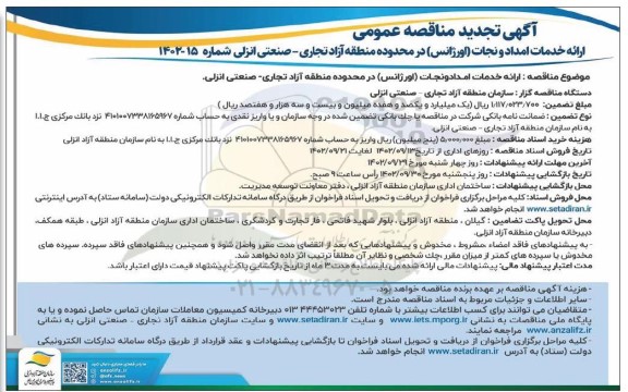 تجدید مناقصه ارائه خدمات امداد و نجات (اورژانس) در محدوده منطقه آزاد تجاری - صنعتی انزلی  