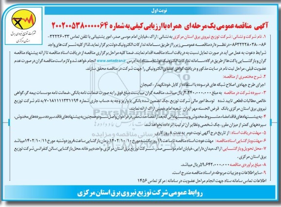 مناقصه اجرای طرح جهادی اصلاح شبکه های فرسوده با استفاده از کابل خودنگهدار