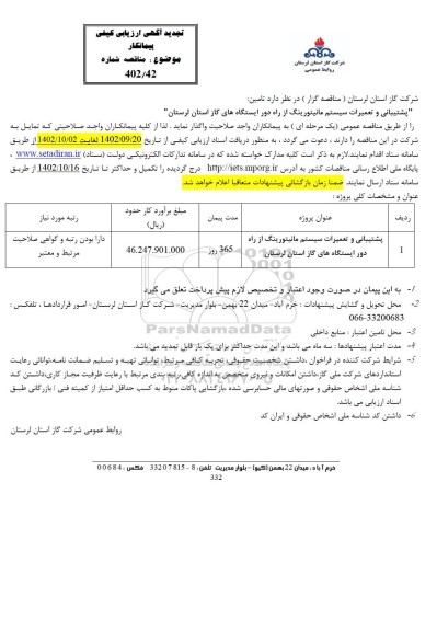 مناقصه پشتیبانی و تعمیرات سیستم مانیتورینگ از راه دور تجدید